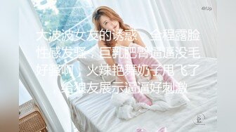 丰胸美女、两只大奶子摇摇欲坠、女上位 发骚叫春 被操好爽！