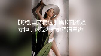 Stripchat站，网红女神【sm_Yingzi】黑丝专场诱惑，美腿高跟鞋，隔着丝袜自慰，爽的狂喷水