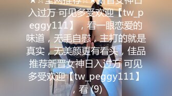 ♥呆萌美少女♥可爱萝莉被玩坏了▶▶▶禽兽哥哥让萝莉妹妹吃下自己的精液 清新小仙女娇小身材抱起来爆操 (3)