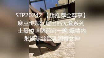 STP20242 【超推荐会尊享】麻豆传媒代理出品无套系列 土豪梭哈赌荷官一晚 爆精内射操黑丝巨乳翘臀女神