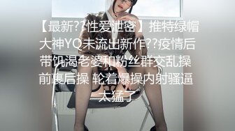 【最新??性爱泄密】推特绿帽大神YQ未流出新作??疫情后带饥渴老婆和粉丝群交乱操 前裹后操 轮着爆操内射骚逼 太猛了