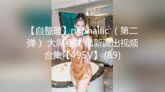 《台湾情侣泄密》清纯的邻家小妹被渣男骗财又骗色