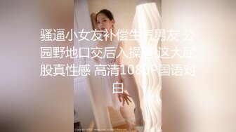 【极品白虎女神】锅锅酱 完美窈窕身材女大学生 挺翘爆乳水嫩蜜穴 大屌刺入瞬间湿淋淋 奇痒酥麻快感榨射太美妙了