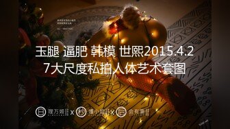 玉腿 逼肥 韩模 世熙2015.4.27大尺度私拍人体艺术套图