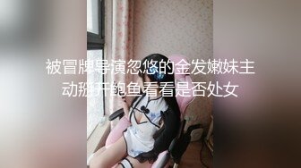 无限次数的稚嫩女孩，紧凑的肌肤，大奶子是真诱人，下面干燥的小穴好想被肏！