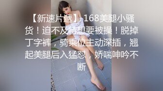 【新速片遞】 168美腿小骚货！迫不及待想要被操！脱掉丁字裤，骑乘位主动深插，翘起美腿后入猛怼，娇喘呻吟不断