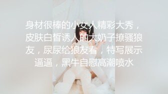 身材很棒的小女人精彩大秀，皮肤白皙诱人的大奶子撩骚狼友，尿尿给狼友看，特写展示逼逼，黑牛自慰高潮喷水