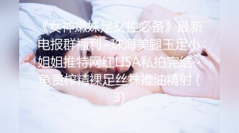 ★☆《女神嫩妹足交控必备》★☆最新666元电报群福利~珠海美腿玉足小姐姐推特网红LISA私拍完~龟责榨精裸足丝袜推油精射《女神嫩妹足交控必备》最新666元电报群福利~珠海美腿玉足小姐姐推特网红LISA私拍完~龟责榨精裸足丝袜推油精射  (3)