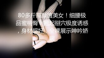 （卖椿药）交友群的女友吃完椿药根本控制不住了！