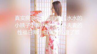 真实良家，露脸自拍【水水的小姨子】家中做爱，小夫妻的性福日常，白嫩粉穴遭了罪