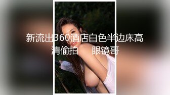 【06年的涵涵】重磅顶级校花，川妹子，家中约炮，标准嫩妹前凸后翘，蜜桃臀摇摆 (1)