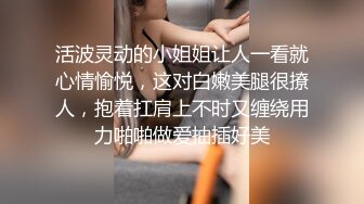 黑客破解家庭??摄像头偷拍年轻小夫妻抱着也要草不停 频繁持久姿势 花样多！