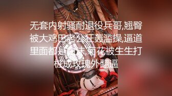 无套内射骚耐退役兵哥,翘臀被大鸡巴老公狂轰滥操,逼道里面都是白沫,菊花被生生打桩成玫瑰外翻逼