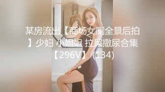 某房流出【商场女厕全景后拍】少妇 小姐姐 拉屎撒尿合集【296V】 (134)