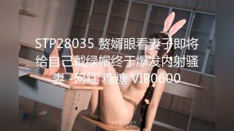 STP28035 赘婿眼看妻子即将给自己戴绿帽终于爆发内射骚妻 -网红 糖糖 VIP0600