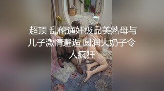 [原创] 为了业绩沦为母狗的骚逼健身教练！点赞发野外露出！