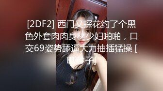 MYFANS超级人气博主 secret 一人独战3男 妹子不仅高颜值 身材还贼棒！