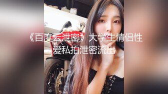 云盘高质露脸泄密！渣男分手求和遭拒，怒曝清纯漂亮翘臀前女友的性爱自拍，私处粉嫩水分足