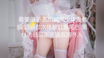 HD增强版 哄完孩子就出来偷情的少妇，还被要求穿着丝袜出来