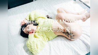 国产麻豆AV MDX MDX0136 诱惑忍耐大挑战 凌薇