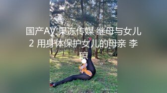 国产AV 果冻传媒 继母与女儿2 用身体保护女儿的母亲 李琼