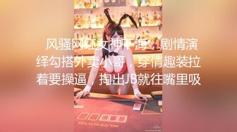   风骚网红女神下海，剧情演绎勾搭外卖小哥，穿情趣装拉着要操逼，掏出JB就往嘴里吸