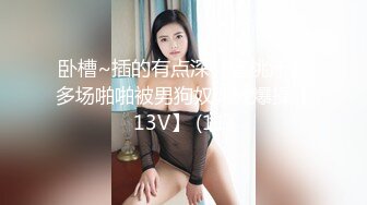 极品苗条反差邻家妹宾馆真实约炮偸拍，束缚开裆黑丝被大屌男友扎马步输出，娇喘呻吟好听极了