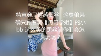 特意穿了性感黑丝✨这臭弟弟确只顾着玩〖冉冉学姐〗的小bb 这么美的黑丝脚你们会怎么玩呢？