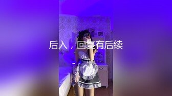 情趣房女仆炮友3