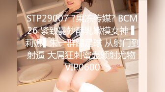 STP29007 ?果冻传媒? BCM26 紧致曼妙酥乳嫩模女神 ▌莉娜▌朱一群踢足球 从射门到射逼 大屌狂刺蜜壶颜射尤物 VIP0600