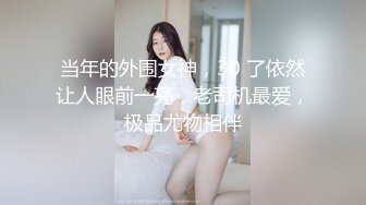 当年的外围女神，30 了依然让人眼前一亮，老司机最爱，极品尤物相伴