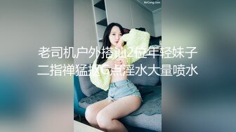 压轴~喷水妹~身材是极品 一对大灯太亮了【户外跳弹】公园勾搭~卫生间狂喷不止 (4)