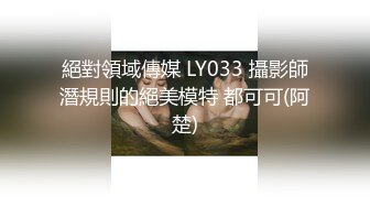 絕對領域傳媒 LY033 攝影師潛規則的絕美模特 都可可(阿楚)