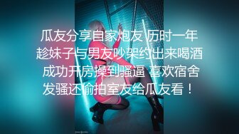 【新片速遞】 清纯面孔女友大战小鲜肉男朋友和闺蜜，前后夹击差点被玩坏了