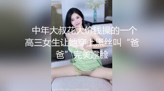 某艺术学院大三援交小姐姐喜欢大哥哥调教 女上后入娇喘呻吟