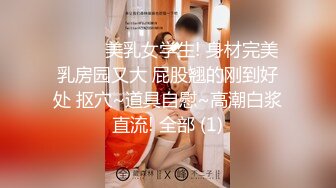 【全網首發】【稀缺】【白嫩豪乳