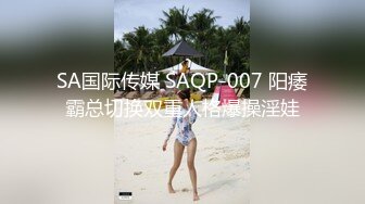 SA国际传媒 SAQP-007 阳痿霸总切换双重人格爆操淫娃