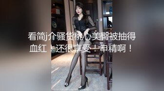 露脸反差可爱萝莉『remukira』看了就想侵犯童颜巨乳 身材极品！反差甜妹 谁顶的住啊！这小翘臀操起来肯定很爽