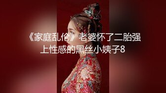 《家庭乱伦》老婆怀了二胎强上性感的黑丝小姨子8