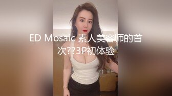 新人下面痒痒，想要…