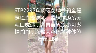 STP22976 顶级女神萝莉全程露脸直播现场，丝袜情趣装无毛白虎逼，道具自慰跟小哥激情啪啪，深喉大鸡巴各种体位爆草口爆