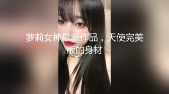 萝莉女神最新作品，天使完美版的身材