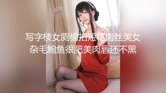 写字楼女厕偷拍短裙肉丝美女杂毛鲍鱼很肥美肉唇还不黑