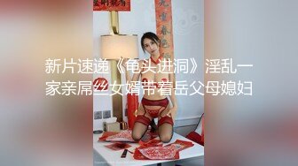 ♈♈♈【新片速遞】推特上的极品夫妻，【杜与妻的故事】，老婆是个女神大长腿，经常找三四个男人组局，大场面淫趴，玩得超级花 (4)