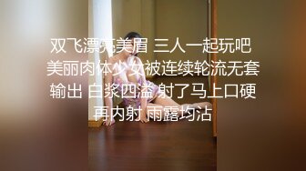 极品少妇萝莉御姐激情双飞，御姐少妇气质佳，萝莉白幼瘦，双飞狂艹爽翻天！