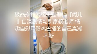 高端泄密流出泡良达人金先生酒后约炮90后学院范美女李X恩不小心干到了床下