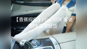 【香蕉视频】jdsy-008 富婆相亲要求验货