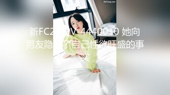 ❤️极品反差婊❤️丝网袜极品妹子，身材一流，诱惑十足，迫不及待的后入狂艹！