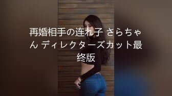 再婚相手の连れ子 さらちゃん ディレクターズカット最终版