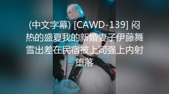 (中文字幕) [CAWD-139] 闷热的盛夏我的新婚妻子伊藤舞雪出差在民宿被上司强上内射堕落